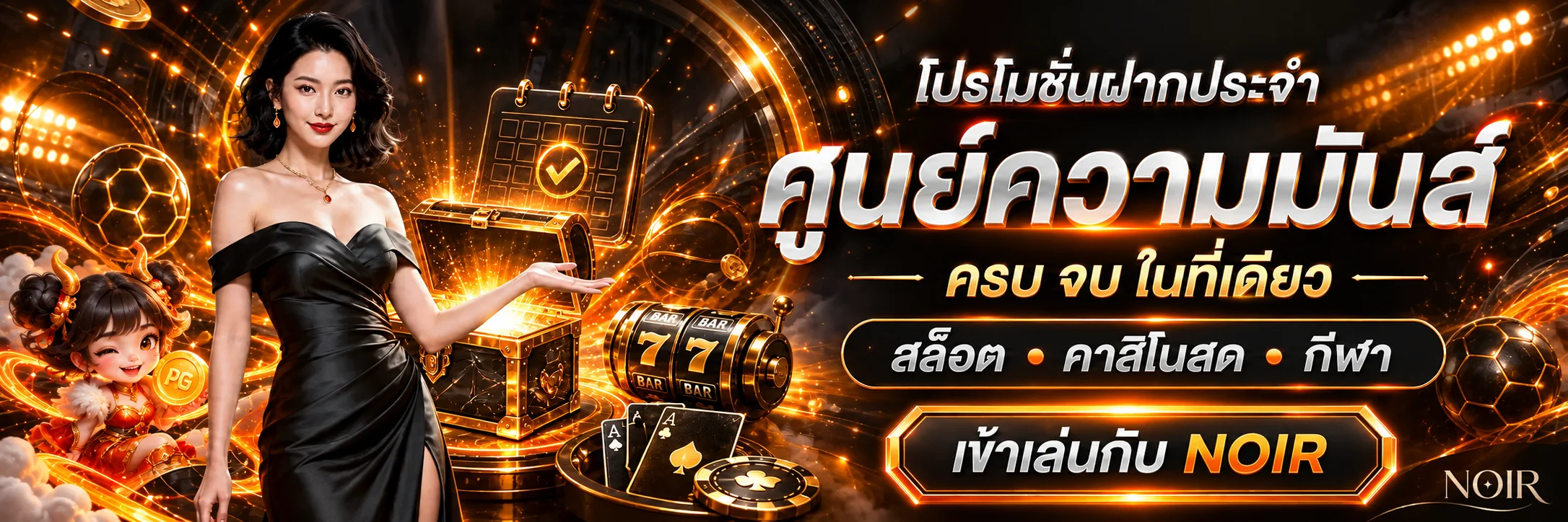 NOIR สล็อตออนไลน์และโปรโมชั่นเกมออนไลน์