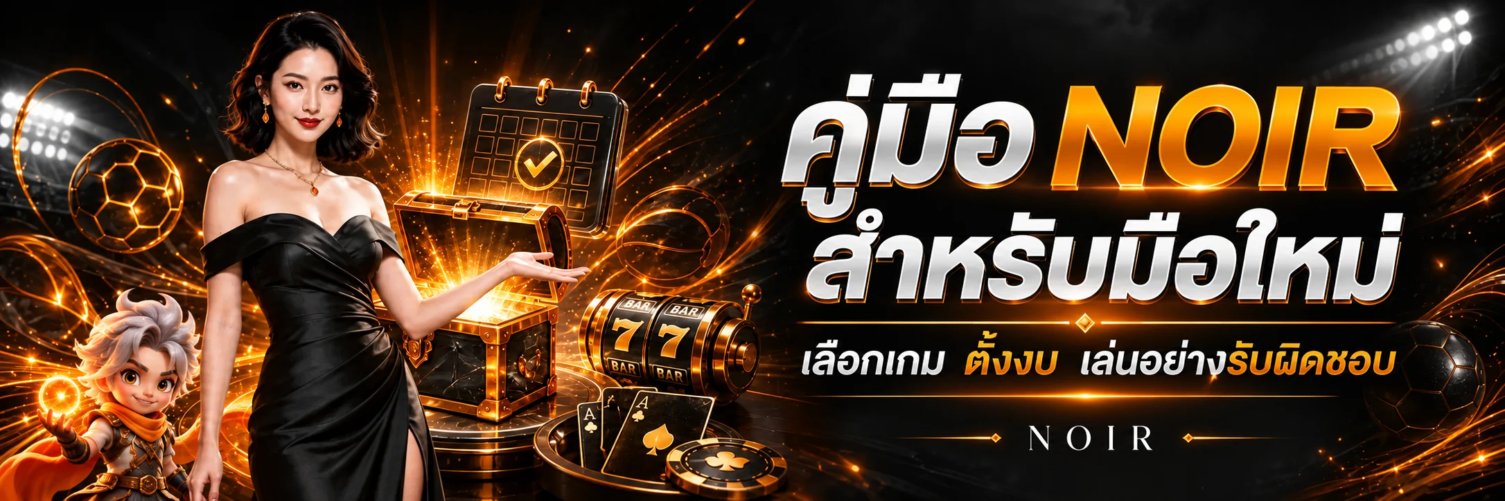NOIR คู่มือมือใหม่ | เลือกเกมและตั้งงบ